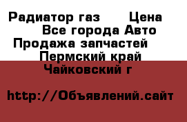 Радиатор газ 66 › Цена ­ 100 - Все города Авто » Продажа запчастей   . Пермский край,Чайковский г.